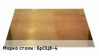 Плита бронзовая БрОЦ8-4